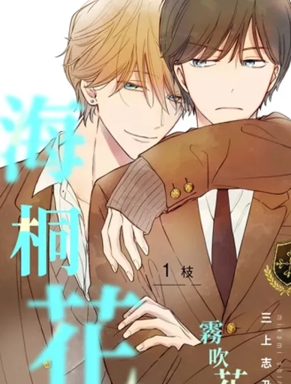 海桐花漫画封面