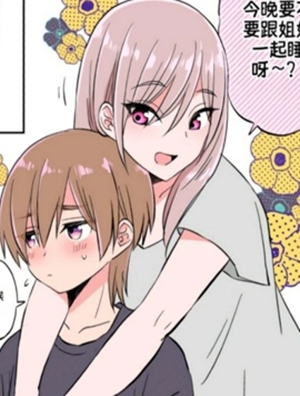 每日姐♂弟戀漫画封面