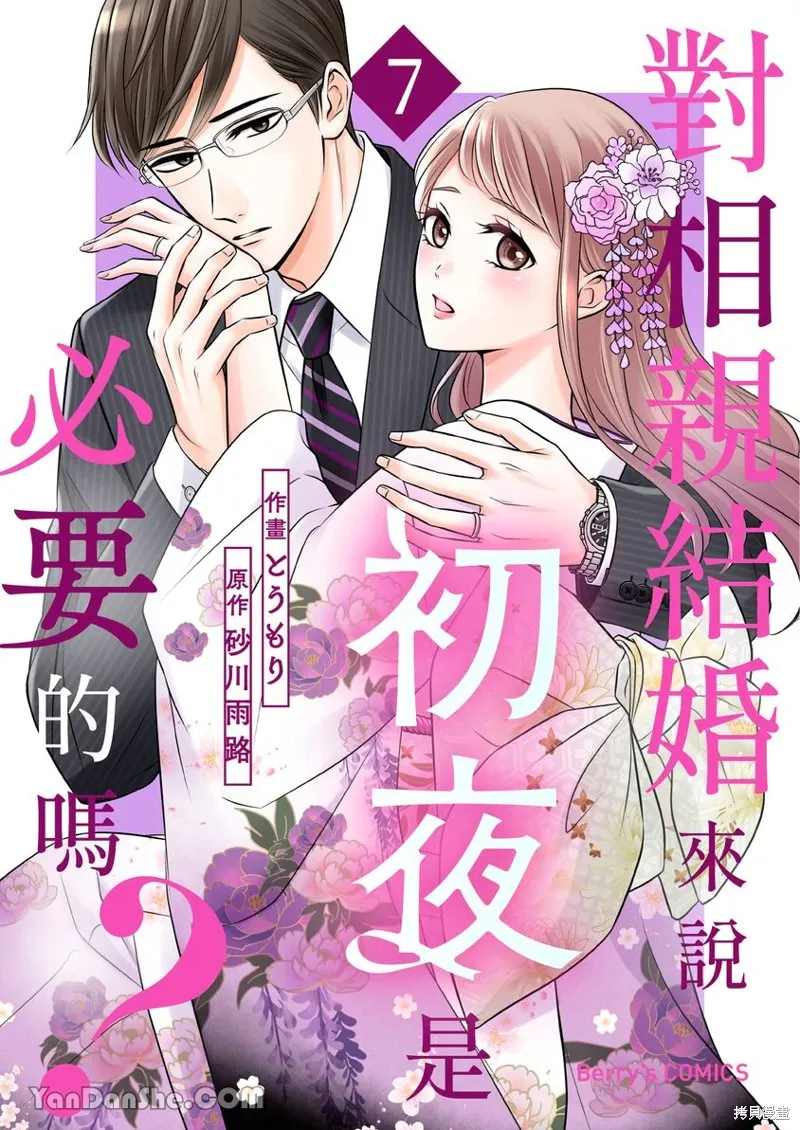 對相親結婚來說初夜是必要的嗎？,第07話,第1张