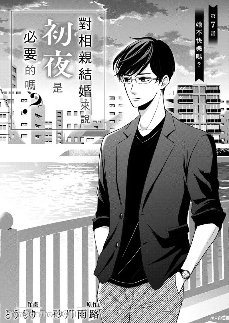 對相親結婚來說初夜是必要的嗎？,第07話,第2张