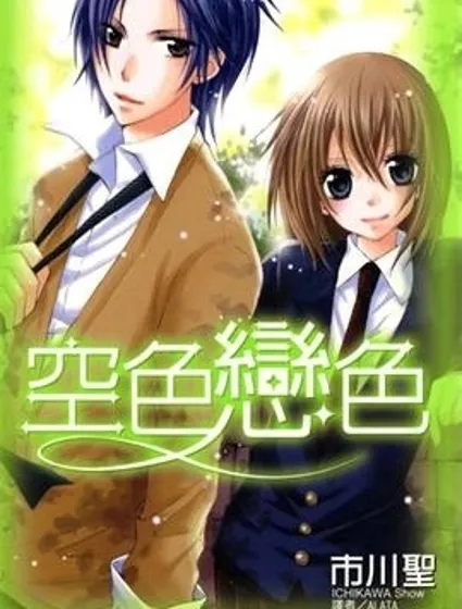 空色戀色漫画封面