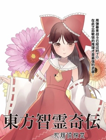 東方智靈奇傳