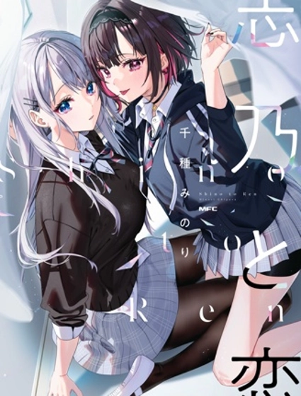 志乃與戀