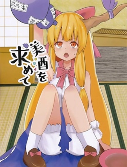 追求着美酒