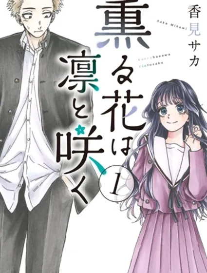 花薰凜然漫画封面