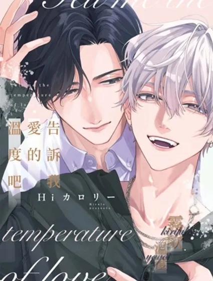 告訴我愛的溫度吧漫画封面