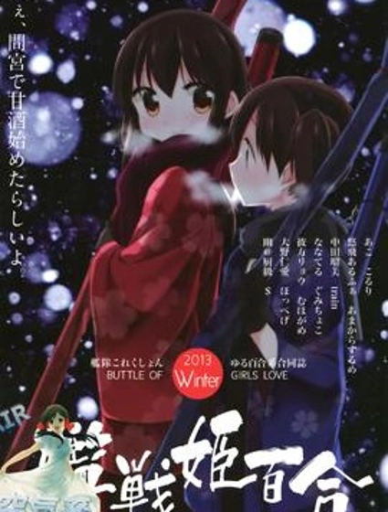 艦戰姬百合