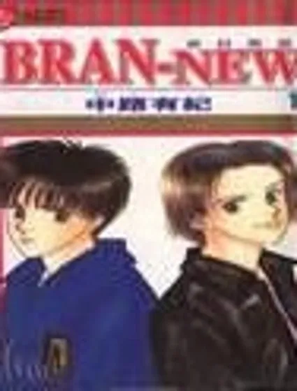 新好男孩