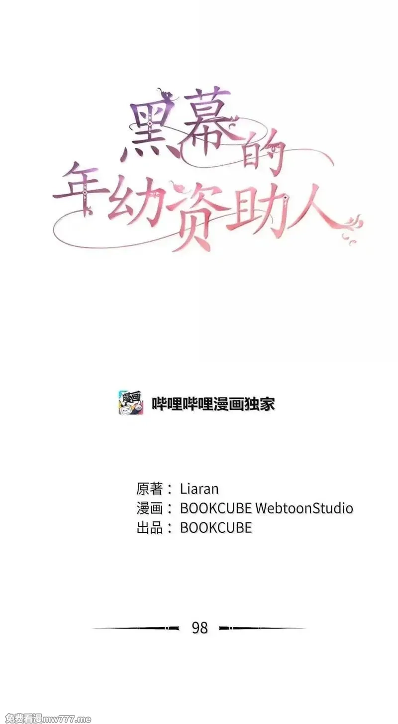 黑幕的年幼资助人,98 做出决定,第18张