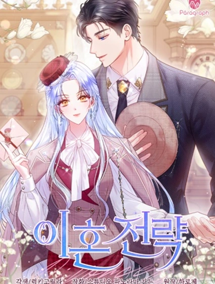 離婚策略漫画封面