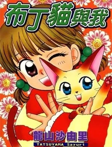 布丁貓與我漫画封面