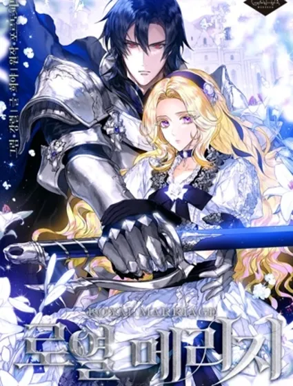 皇室婚姻漫画封面