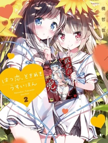 初戀，心跳，小薄本漫画封面