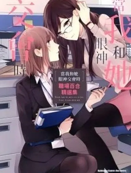 當我和她眼神交匯時 職場百合精選集漫画封面