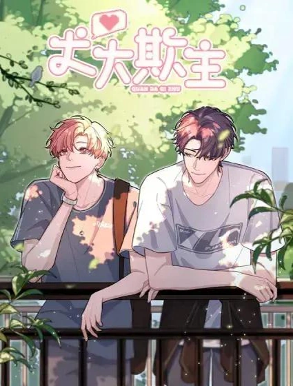 犬大欺主漫画封面
