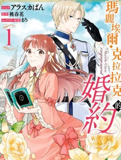 玛丽埃尔克拉拉克的婚约漫画封面