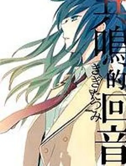 共鳴的回音