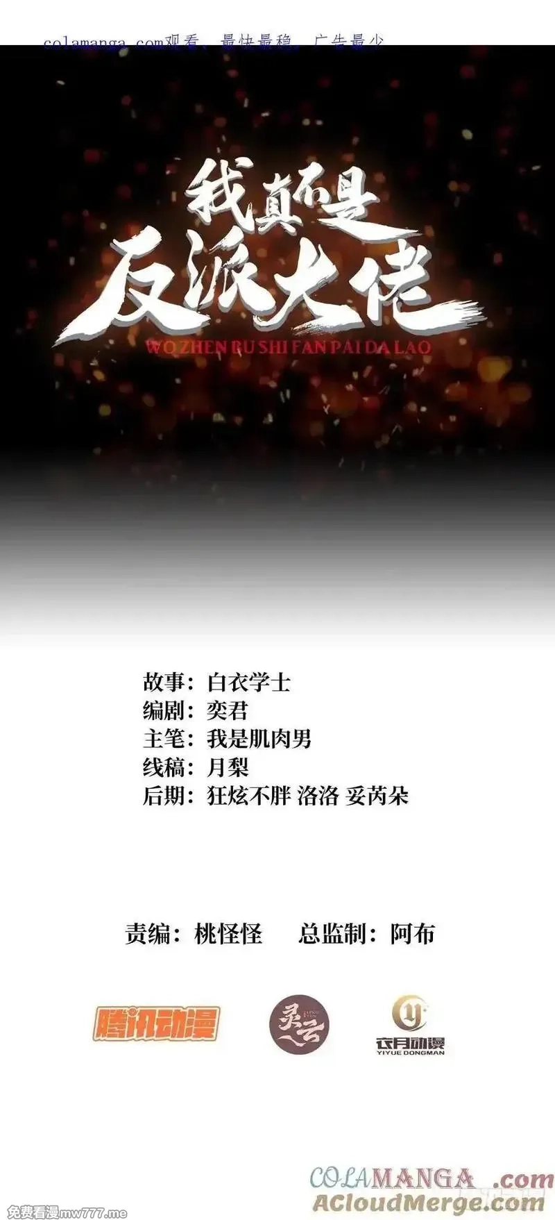 我真不是反派大佬,第300话 末日论,第1张