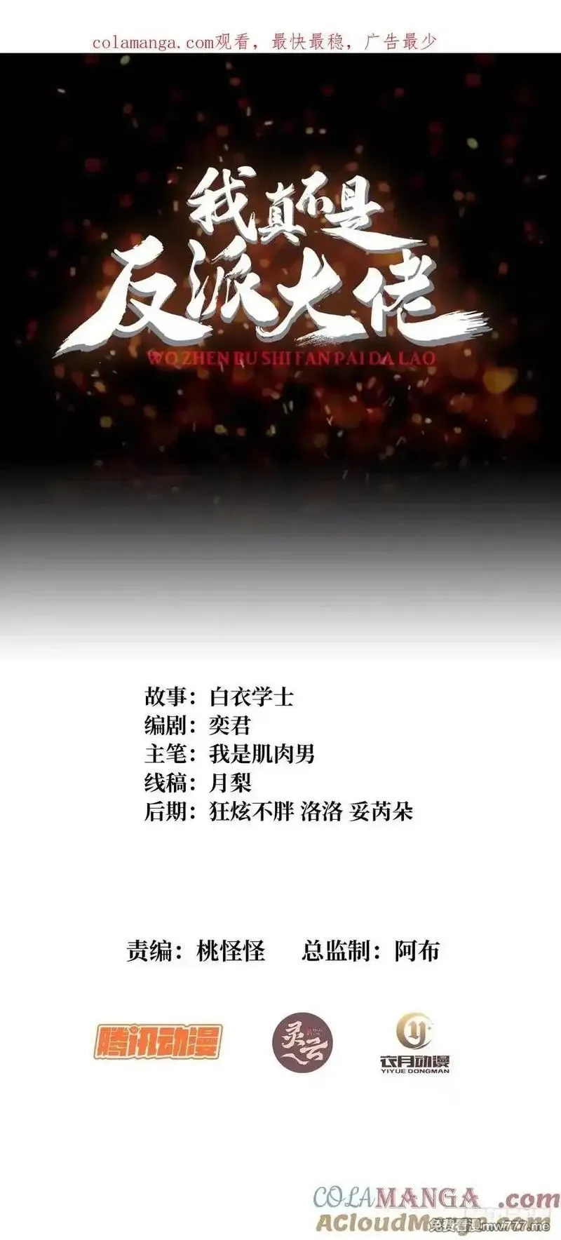 我真不是反派大佬,第301话 谁来当坏人？,第1张