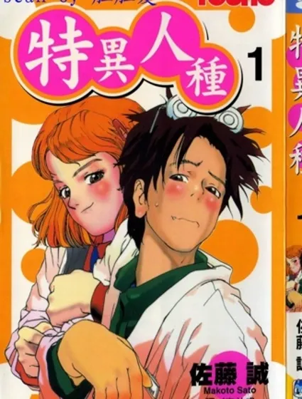 特異人種漫画封面