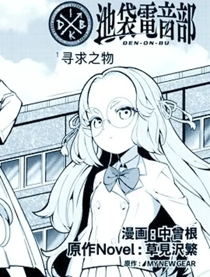 池袋電音部漫畫漫画封面