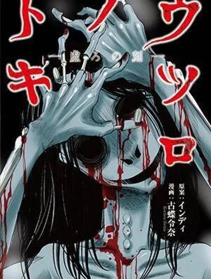 空洞時間漫画封面