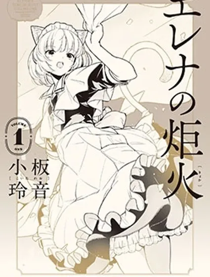 艾蓮娜的炬火漫画封面