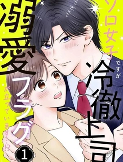 打算單身的我卻被冷臉上司立下寵愛Flag…!?漫画封面
