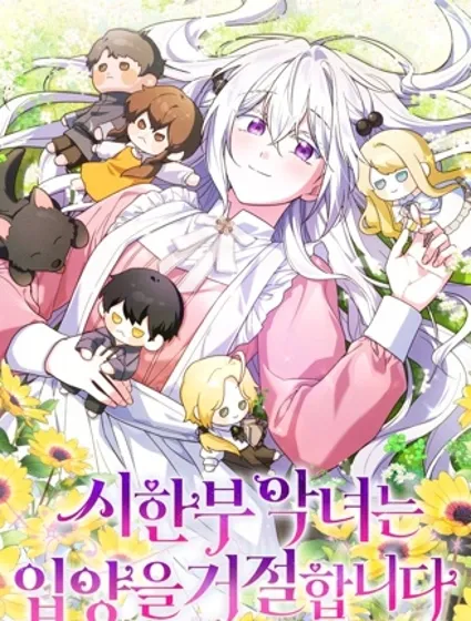 短命惡女拒絕領養漫画封面