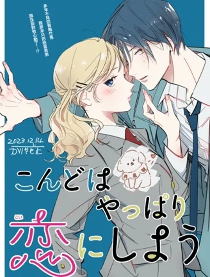 我們還是戀愛吧漫画封面