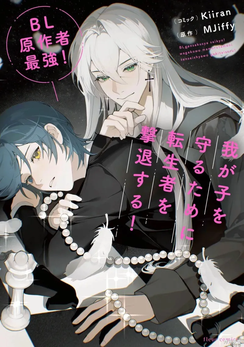 BL原作者最強！為了守護我兒擊退轉生者！,第01話,第1张