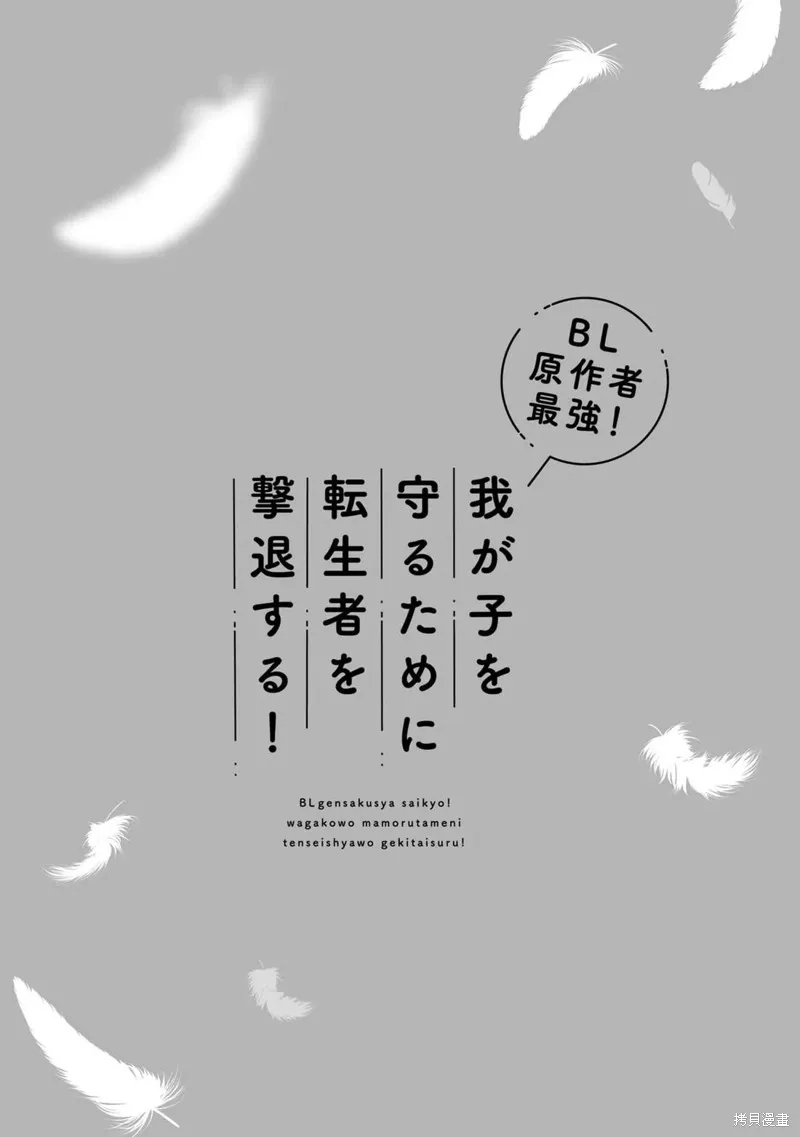 BL原作者最強！為了守護我兒擊退轉生者！,第01話,第3张