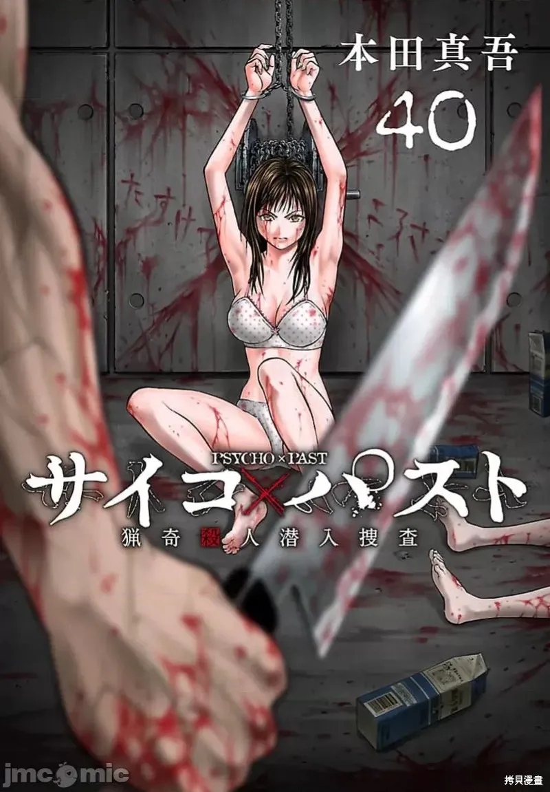 獵奇殺人,第40话,第1张