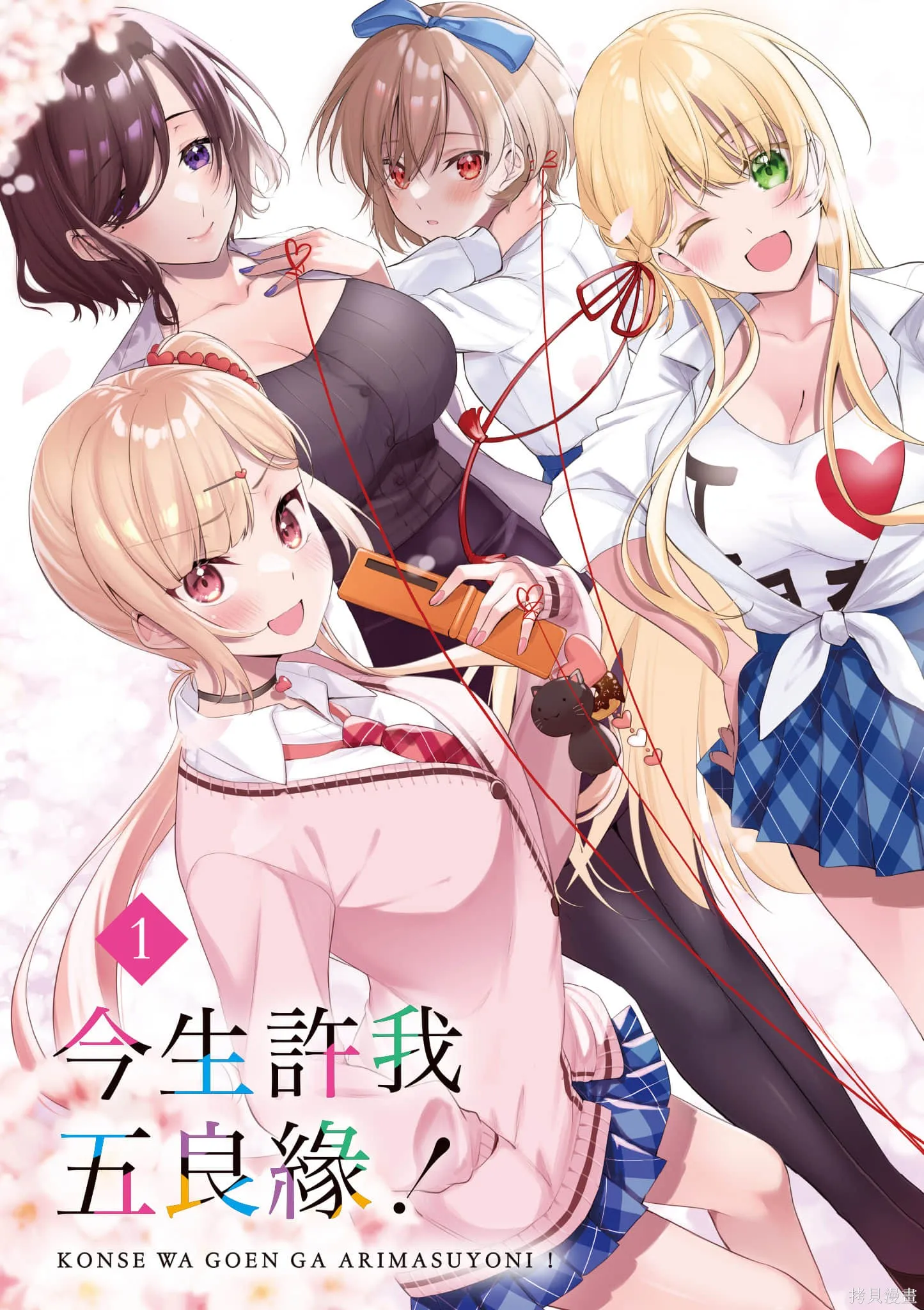 愿今世许结五缘,第01卷,第4张