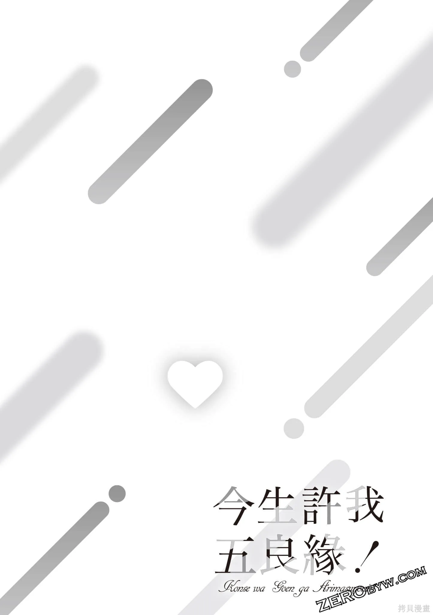 愿今世许结五缘,第01卷,第59张