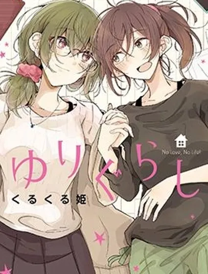 百合同居