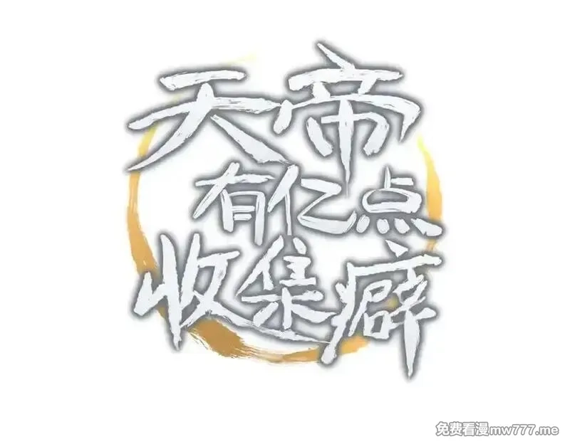 天帝有亿点收集癖,第98话 另一个现实的邀约,第3张