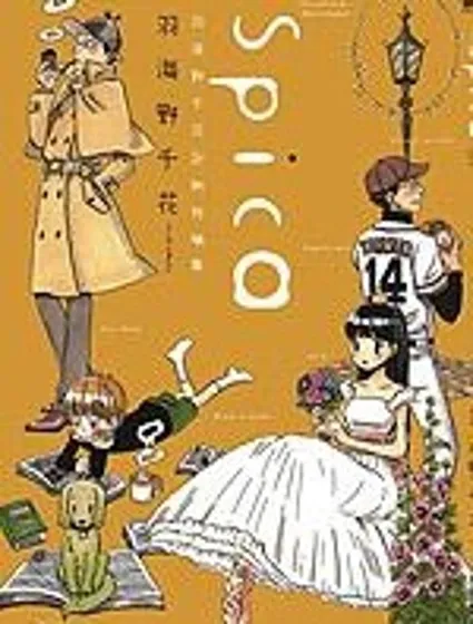 Spica~羽海野千花初期短篇集漫画封面