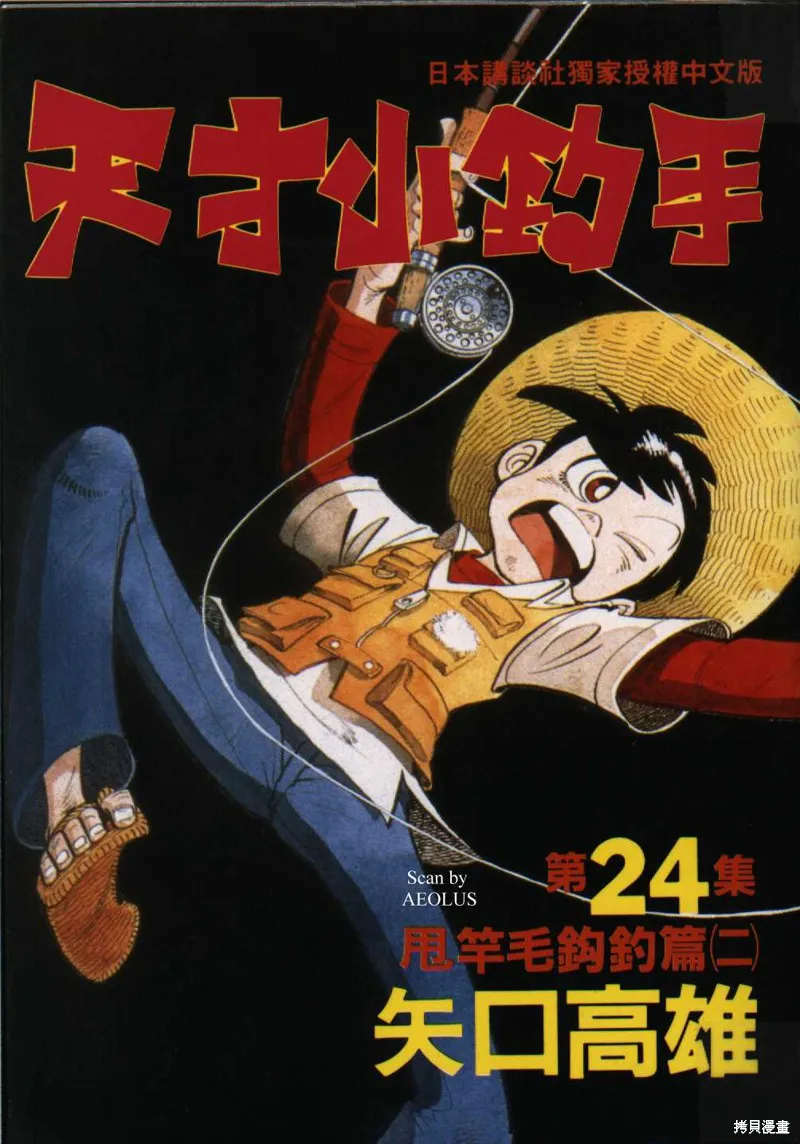 天才小釣手,VOL24,第1张