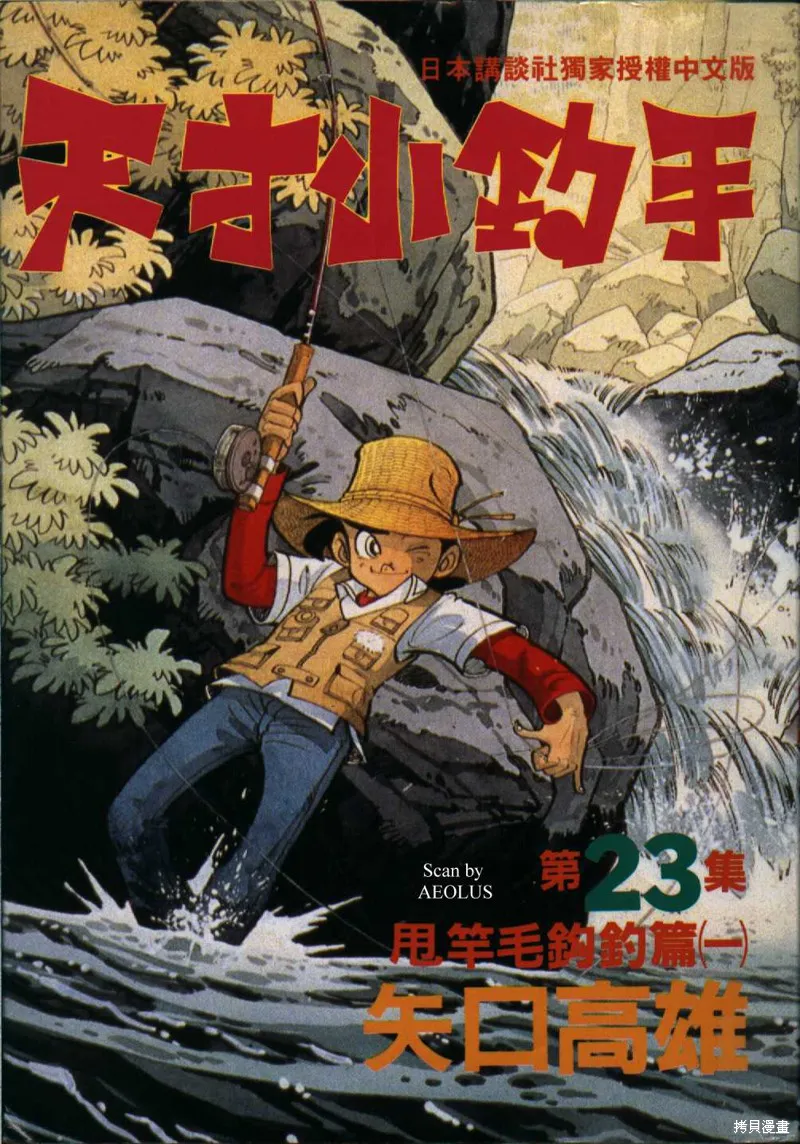 天才小釣手,VOL23,第1张