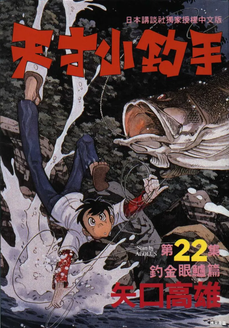 天才小釣手,VOL22,第1张
