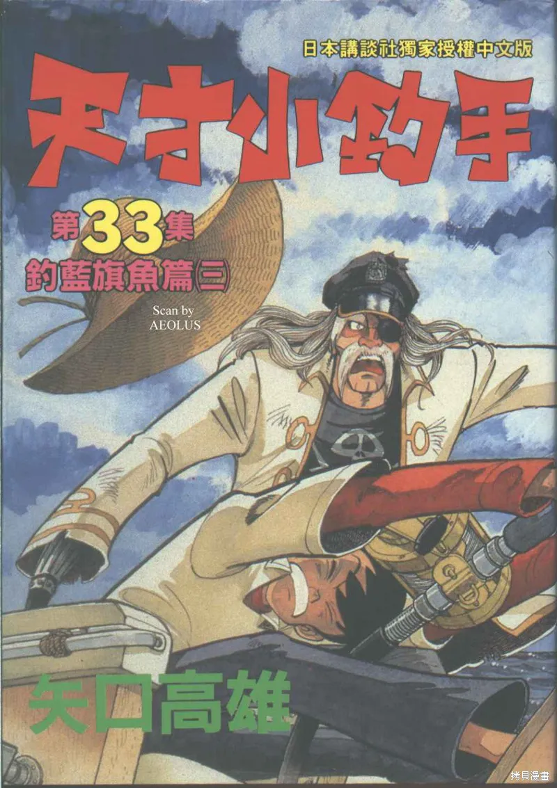 天才小釣手,VOL33,第1张