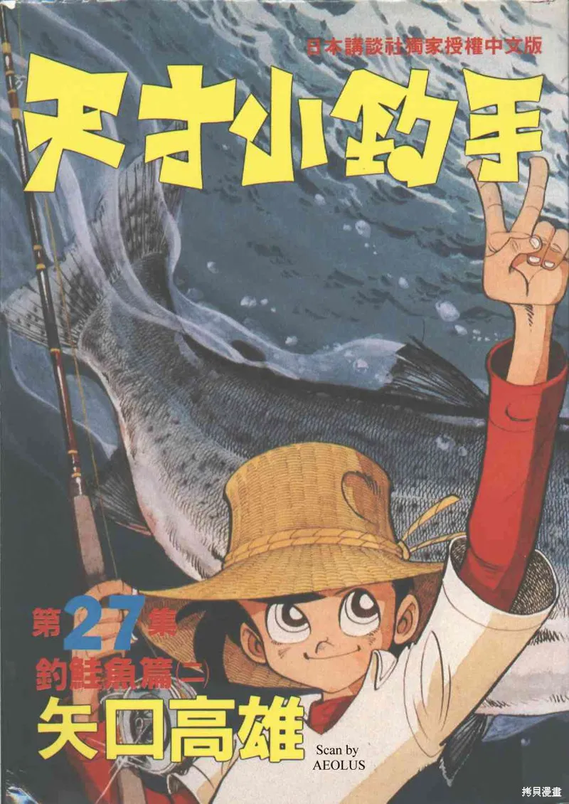 天才小釣手,VOL27,第1张