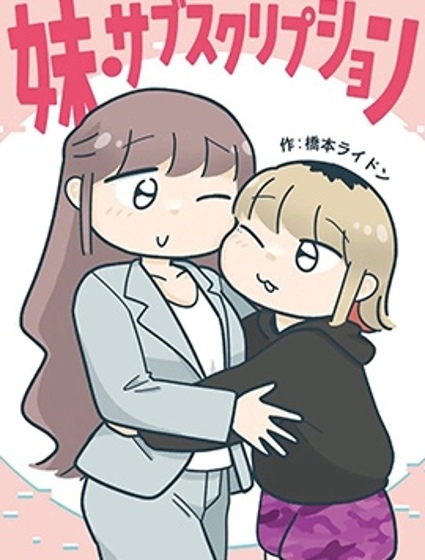 訂閱妹妹
