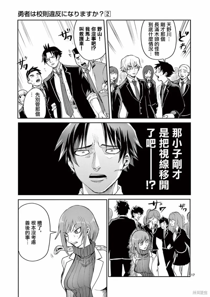勇者難道還會違反校規?,第18话,第17张