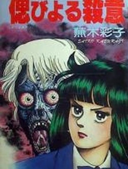 潛伏的殺意漫画封面