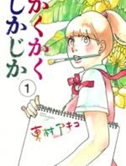 寫寫畫畫漫画封面