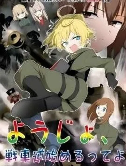 譚雅，開始戰鬥了哦！漫画封面