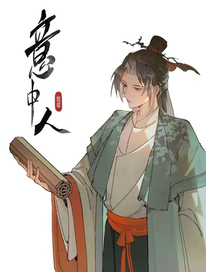 意中人漫画封面