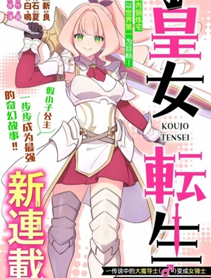 皇女轉生 ~傳說中的大魔導士(♂)變成女騎士、創立傳說的大小姐騎士團開無雙~